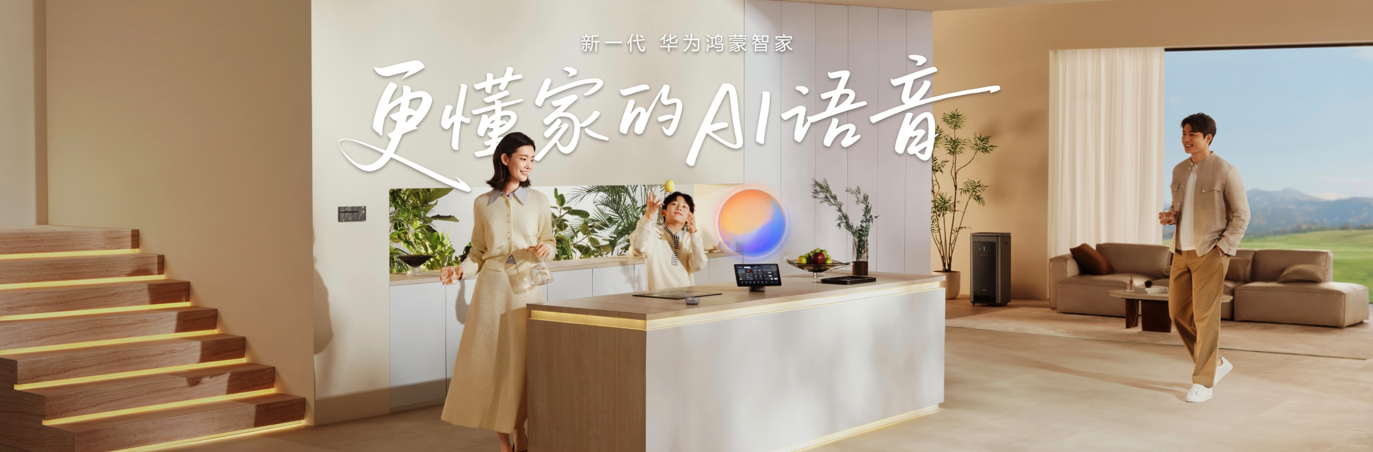 华为鸿蒙智家全新小艺管家重磅升级，智装套餐9999元起，焕新智美新生活